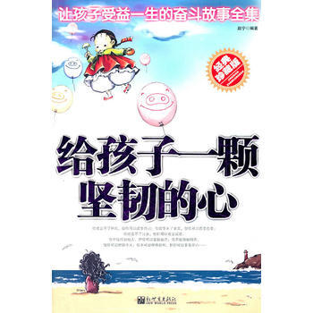 正版弘给孩子一颗坚韧的心9787802284869赵宁 pdf epub mobi 电子书 下载