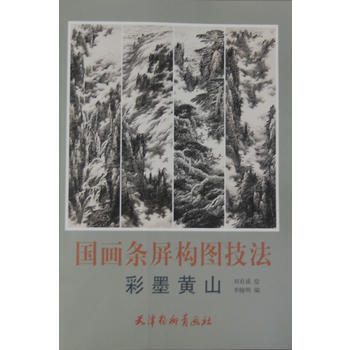 国画条屏构图技法9787554700075 天津杨柳青画社 刘有成 绘,李晓明 pdf epub mobi 下载