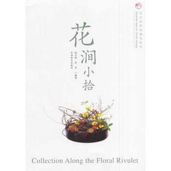 花涧小拾9787503886140 中国林业出版社 倪志翔,贾军著