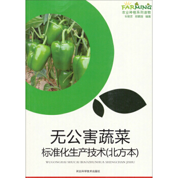 无公害蔬菜标准化生产技术(北方本)9787537565431 河北科学技术出版社 车艳芳,