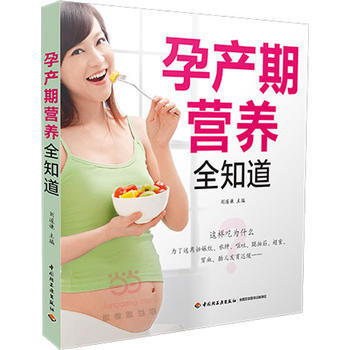 孕产期营养全知道9787518406340 中国轻工业出版社 刘遂谦