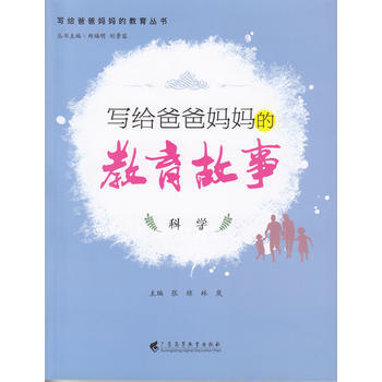 写给爸爸妈教育故事.科学9787536157415 广东高等教育出版社 郑福明 刘景容