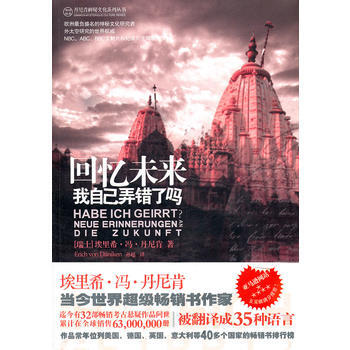 正版弘回忆未来－我自己弄错了吗？9787802519657(瑞士)丹尼肯,孙超 pdf epub mobi 下载