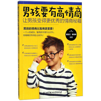 男孩要有高情商:让男孩变得更的情商秘籍 董亚兰,郭志刚 9787568253741 pdf epub mobi 下载