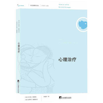 俗见新解译丛:心理治疗9787511716613 中央编译出版社 (法)格朗热,(法)雅勒 pdf epub mobi 电子书 下载