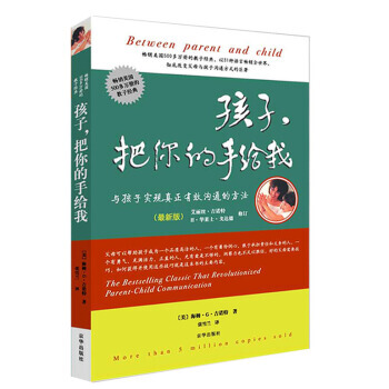 正版弘孩子，把你的手给我(新版)9787806009475[美] 海姆·G·吉诺特,张雪兰 pdf epub mobi 下载