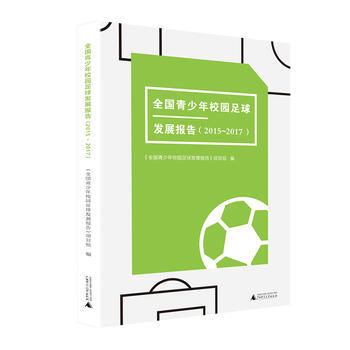 全国青少年校园足球发展报告(2015~2017) 《全国青少年校园足球发展报告》项目组