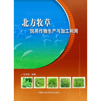 北方飼用作物生産與加工利用9787511606198 中國農業科學技術齣版社 張秀麗著 pdf epub mobi 電子書 下載