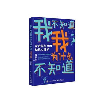 我不知道我為什麼不知道:左右你行為的動機心理學 成正心 電子工業齣版社