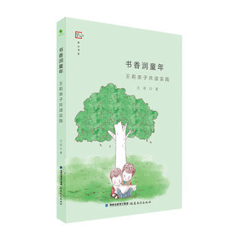 书香润童年:王莉亲子共读实践 王莉 9787533478247 pdf epub mobi 下载