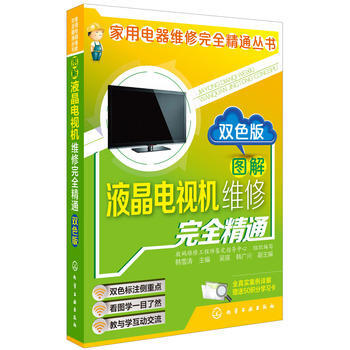 圖解液晶電視機維修完全精通(雙色版) 韓雪濤 化學工業齣版社