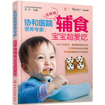 协和医院营养专家:这样做辅食宝宝超爱吃9787122255068 化学工业出版社 李宁