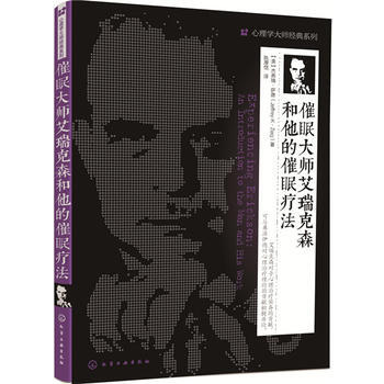 催眠大师艾瑞克森和他的催眠疗法 [美]杰弗瑞·萨德(Zeig,J.K.) 化学工业出版社 pdf epub mobi 电子书 下载