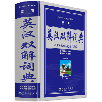 实用英汉双解词典 学生英汉双解词典精需备工具书 英汉辞典工具书