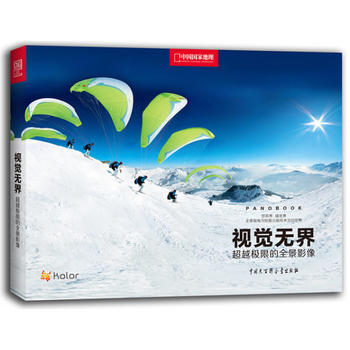 《视觉无界 – 极限的全景影像》9787500090373 中国大百科全书出版社 法国Ko pdf epub mobi 下载