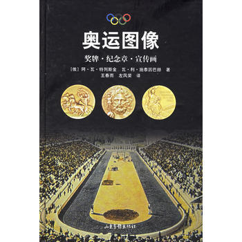 正版弘奥运图像：奖牌 纪念章 宣传画(精)9787807131823(俄罗斯)特列斯金 , pdf epub mobi 下载