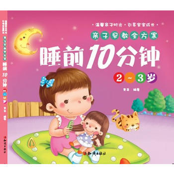 亲子早教全方案－睡前10分钟 2-3岁9787501579761 知识出版社 青苗 pdf epub mobi 电子书 下载