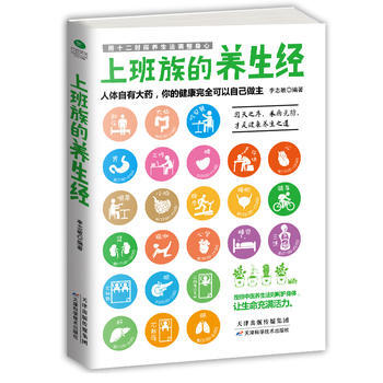 上班族的养生经9787557619794 天津科学技术出版社 李志敏 pdf epub mobi 下载
