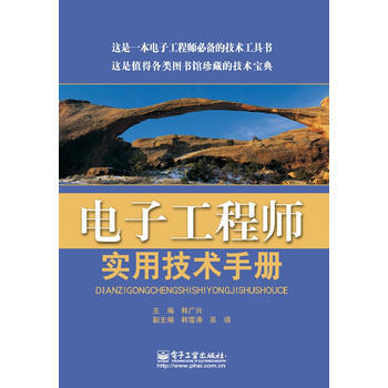 電子工程師實用技術手冊9787121189685 電子工業齣版社 韓廣興