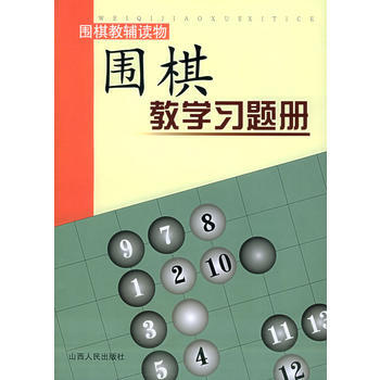 围棋教学习题册(初级)9787203052494 山西人民出版社发行部 胡晓芩 pdf epub mobi 下载