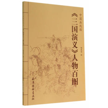 中国画线描-《三国演义》人物百图9787554702604 天津杨柳青画社 赵成伟 pdf epub mobi 下载