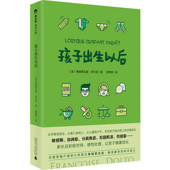 孩子出生以后 著者:〔法〕弗朗索瓦兹.多尔多者:余婷婷