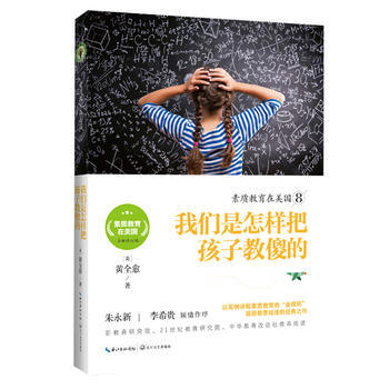 素质教育在美国8:我们是怎样把孩子教傻的(素质教育在美国系列) 黄全愈 pdf epub mobi 电子书 下载