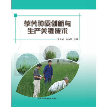 荸荠种质创新与生产关键技术 王伯诚,赖小芳 9787511635655