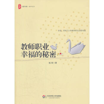 正版弘大夏書係 教師職業幸福的秘密9787561788875楊斌 pdf epub mobi 下载