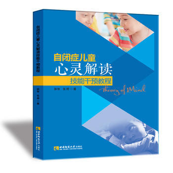 自闭症儿童心灵解读技能干预教程9787562183273 西南师范大学出版社 邵智, 张婷