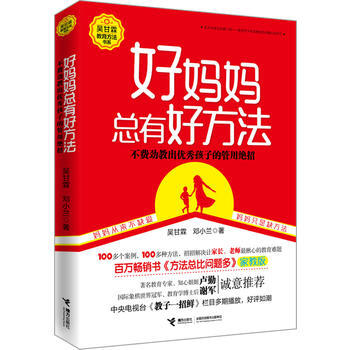 好妈妈总有好方法9787544845328 接力出版社 吴甘霖、邓小兰