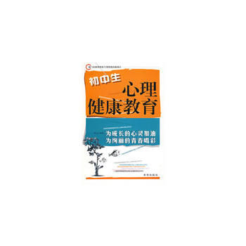 初中生心理健康教育9787537942119 希望出版社 李远著 pdf epub mobi 电子书 下载
