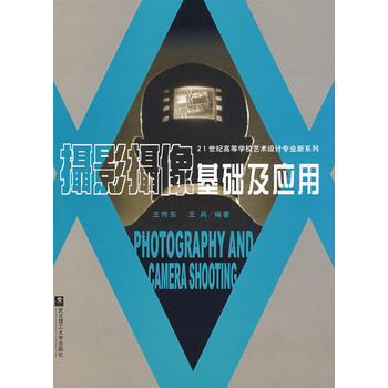 正版弘摄影摄像基础及应用(附光盘)9787562924272王传东,王兵 pdf epub mobi 下载