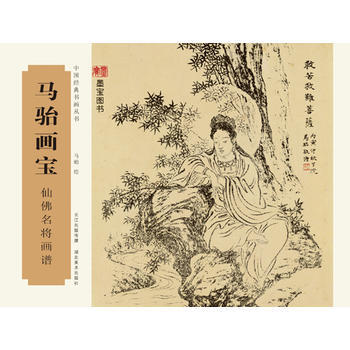 中国经典书画丛书-马骀画宝-仙佛名将画谱9787539483641 湖北美术出版社 马骀 pdf epub mobi 下载