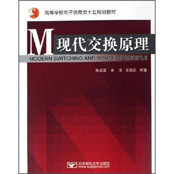正版弘高等學校電子信息類十五規劃教材:現代交換原理9787563511907陳建亞 等