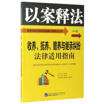 收养、抚养、赡养与继承纠纷法律适用指南 编者:陈百顺,张静西,总:莫纪宏 97875162