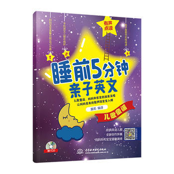 睡前5分鍾親子英文 兒歌童謠9787517062820 水利水電齣版社 莫莉 pdf epub mobi 下载