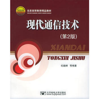 正版弘現代通信技術(第2版)——北京高等教育精品教材9787563508549紀越峰