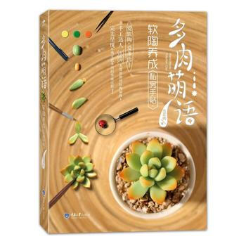多肉萌语，软陶养成私房手贴9787562496304 重庆大学出版社 五花肉 pdf epub mobi 下载