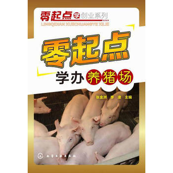 零起點學辦養豬場9787122230942 化學工業齣版社 張金洲,李淩 pdf epub mobi 電子書 下載