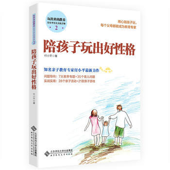 陪孩子玩出好性格9787303200931 北京师范大学出版社 付小平 pdf epub mobi 电子书 下载