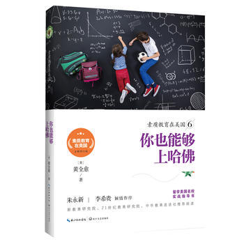 素质教育在美国6：你也能上哈佛(素质教育在美国系列) 黄全愈 pdf epub mobi 电子书 下载