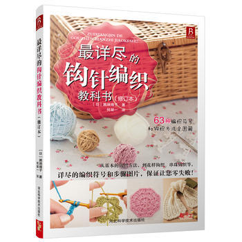 详尽的钩针编织教科书修订版9787537584425 河北科技出版社 ( 日 ) 濑端靖子 pdf epub mobi 下载