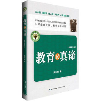 教育的真谛——大教育书系(教育经典，教师必读) 陶行知 pdf epub mobi 电子书 下载
