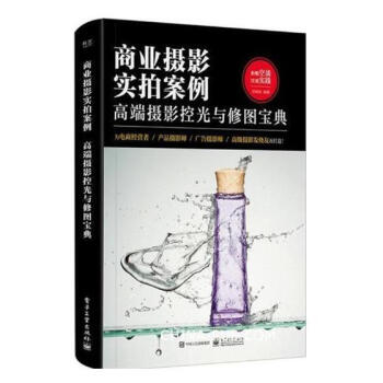 商业摄影实拍案例:高端摄影控光与修图宝典 摄影 书籍 pdf epub mobi 下载