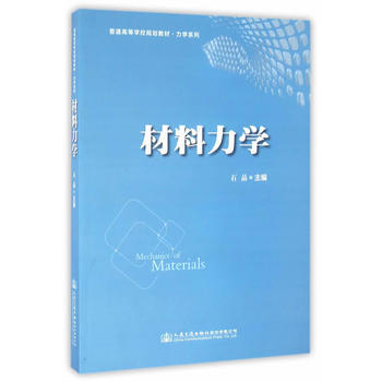 9787114130465 材料力学 人民交通出版社 石晶 pdf epub mobi 下载