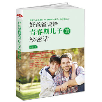 好爸爸说给青春期儿子的秘密话:全面关照青春期男孩的身心健康9787531695370 黑龙