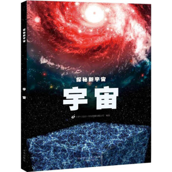 正版 探秘新宇宙 宇宙 童书 7-10岁 科普 读物 天文航天 百科 地理学 自然地理 pdf epub mobi 下载
