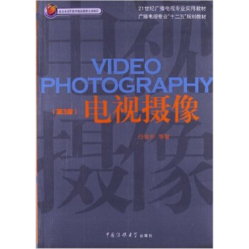 電視攝像第三版任金州中國傳媒大學齣版社正版全新9787565703218