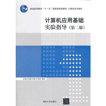 9787302335023 计算机应用基础实验指导(第二版)(计算机系列教材) 清华大学出